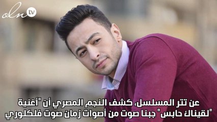حمادة هلال مفاجأة عن تتر "المداح": المُغنية غير موجودة