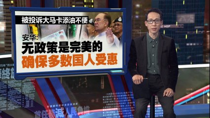 安华宣布RON95补贴伺服器速度提升10倍，每分钟处理3万笔交易🚗