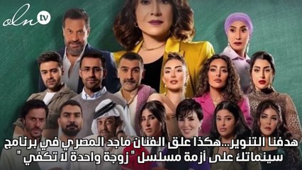 ماجد المصري : "زوجة واحدة لا تكفي" رسالة تحذير للجمهور