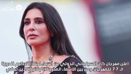 نادين لبكي عضو لجنة تحكيم المسابقة الرسمية لمهرجان "كان"
