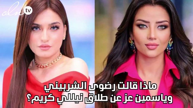 ماذا قالت رضوى الشربيني وياسمين عز عن طلاق نيللي كريم؟