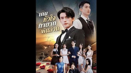 เกมหัวใจทายาทพันล้าน ละครจีน