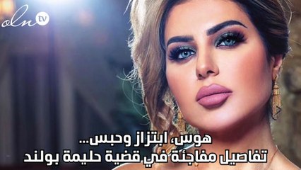 هوس، ابتزاز وحبس...تفاصيل مفاجئة في قضية حليمة بولند