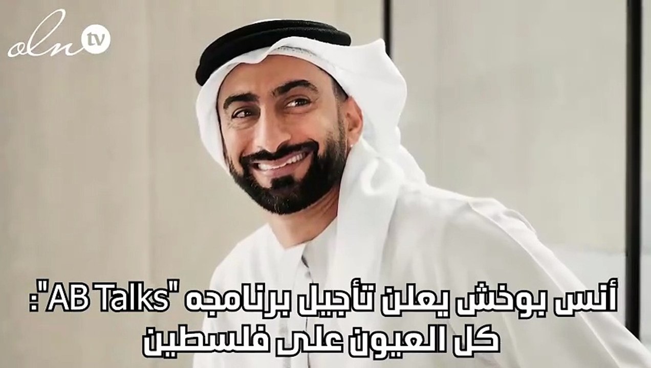 أنس بوخش يعلن تأجيل برنامجه "AB Talks": كل العي...