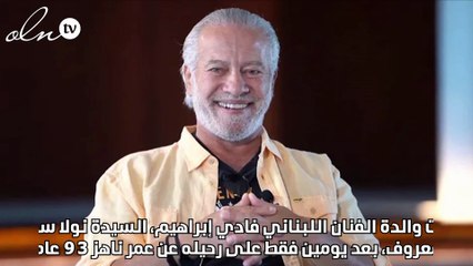 قبل دفنه... وفاة والدة الفنان الراحل فادي إبراهيم بعد إصابتها بأزمة قلبية