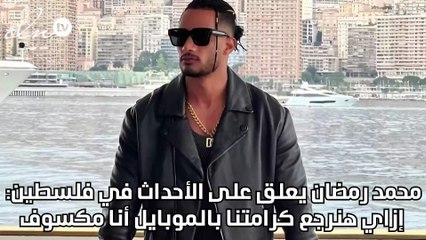محمد رمضان يعلق على الأحداث في فلسطين: إزاي هنرجّع كرامتنا بالموبايل أنا مكسوف