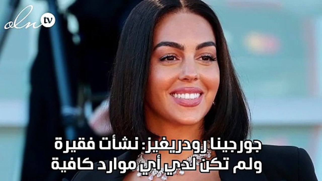 جورجينا رودريغيز: نشأت فقيرة ولم تكن لدي أي موارد كافية