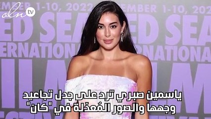 ياسمين صبري ترد على جدل تجاعيد وجهها والصور المُعدّلة في "كان"