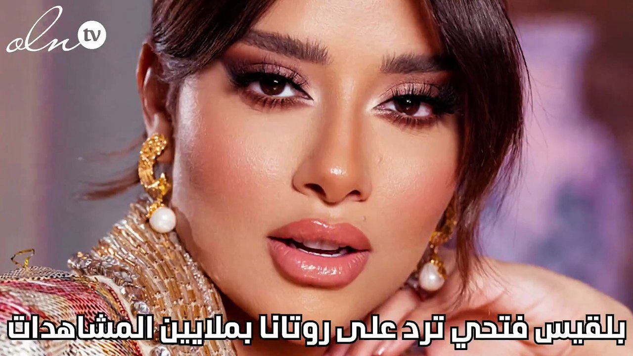 بلقيس فتحي ترد على روتانا بملايين المشاهدات