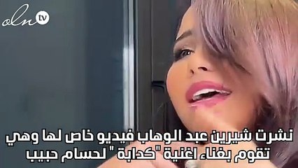 شيرين عبد الوهاب وحسام حبيب...هل حسمت أمرها؟