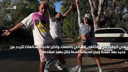 صورة.. بعد أنباء ارتباطهما ظهور جديد لـ ويجز مع أسماء جلال