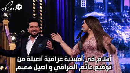 أحلام في أمسية عراقية أصيلة من توقيع حاتم العراقي وأصيل هميم