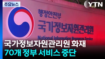 국가정보자원관리원 화재...70개 정부 서비스 중단 / YTN
