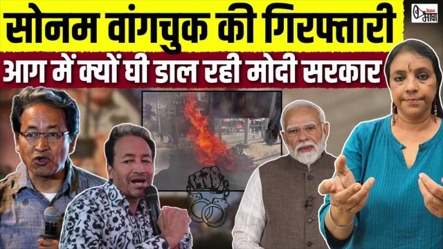 सोनम वांगचुक की गिरफ्तारी से आएगा लद्दाख की राजनीति में नया तूफ़ान #sonamwangchuk