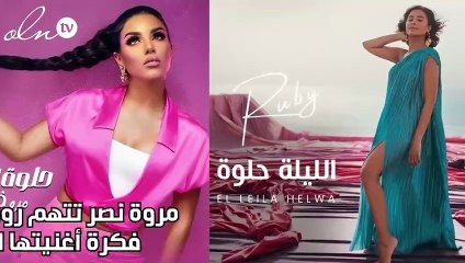 مروة نصر تتهم روبي بسرقة فكرة أغنيتها الجديدة