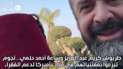 طربوش كريم عبد العزيز وساعة أحمد حلمي... نجوم تبرعوا بمقتنياتهم في مزاد بأميركا لدعم الفقراء