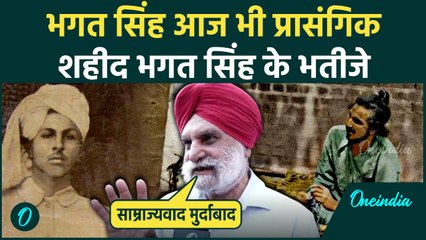भगत सिंह की विचारधारा आज भी ज़िंदा, Shaheed Bhagat Singh के भतीजे प्रो.जगमोहन सिंह से खास बातचीत