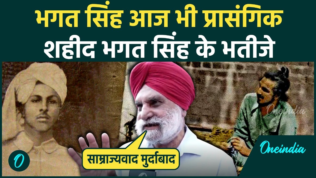 भगत सिंह की विचारधारा आज भी ज़िंदा, Shaheed Bhagat Singh के भतीजे प्रो.जगमोहन सिंह से खास बातचीत