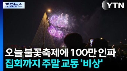 오늘 불꽃축제에 100만 인파...집회까지 주말 교통 '비상' / YTN