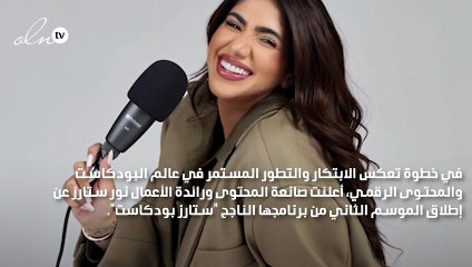 "ستارز بودكاست" ينطلق بموسمه الثاني بعد تحقيق 28 مليون مشاهدة في الموسم الأول
