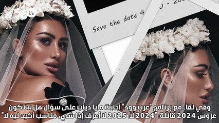 مايا دياب تجيب... هل ستتزوج في 2024 بعد صورها بالفستان الأبيض؟