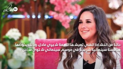 شيري عادل تقع في حب الفيشاوي وتعتذر عن «ألف ليلة وليلة»