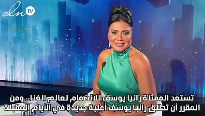 رانيا يوسف تدخل عالم الغناء وتستعد لأول "فيديو كليب"