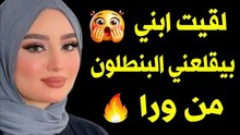 لقيت ابني بيقلعني البنطلون من ورا ونا نايمه... خلاني اصرخ 😭 كانت صادمة ! قصة حقيقية