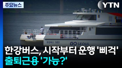 한강버스, 시작부터 운행 '삐걱'...출퇴근용 '갸우뚱' / YTN