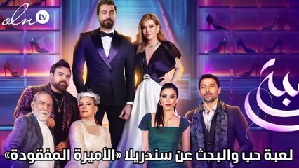 لعبة حب والبحث عن سندريلا «الأميرة المفقودة»