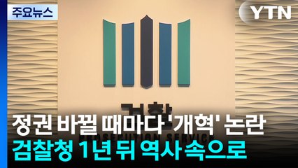 정권 바뀔 때마다 '개혁' 논란...검찰청 1년 뒤 역사 속으로 / YTN