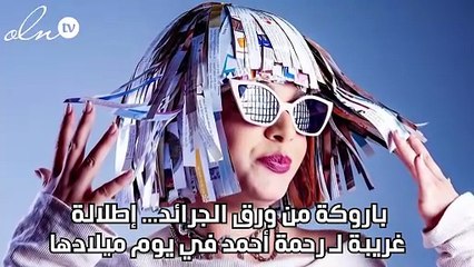 باروكة من ورق الجرائد... إطلالة غريبة لـ رحمة أحمد في يوم ميلادها