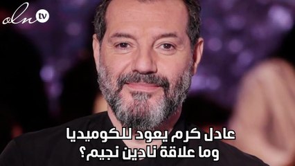 عادل كرم يعود للكوميديا وما علاقة نادين نجيم؟