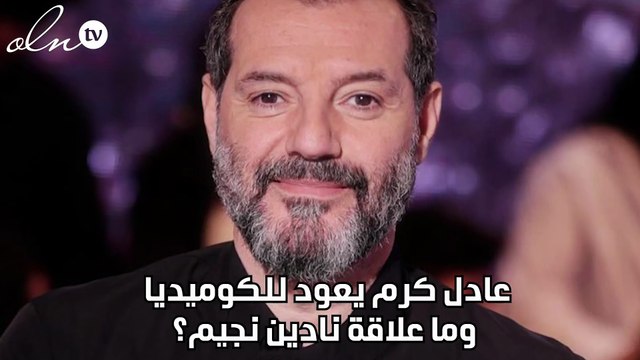 عادل كرم يعود للكوميديا وما علاقة نادين نجيم؟