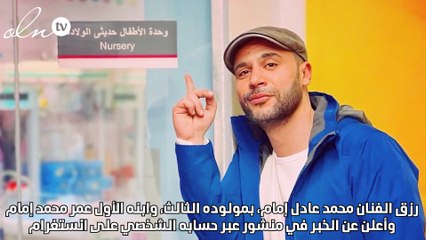 محمد إمام يرزق بمولوده الثالث ويمنحه هذا اللقب