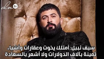 سيف نبيل: أمتلك يخوت وعقارات وأشياء ثمينة بآلاف الدولارات ولا أشعر بالسعادة