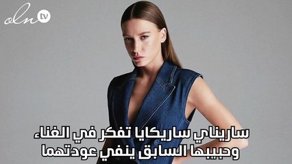 ساريناي ساريكايا تفكر في الغناء وحبيبها السابق ينفي عودتهما