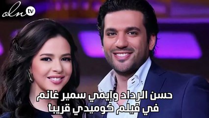 حسن الرداد وإيمي سمير غانم في فيلم كوميدي قريباً