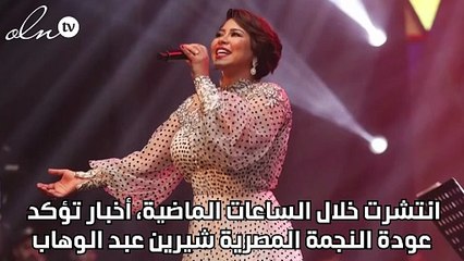 ماذا قالت شيرين عبد الوهاب عن أنباء عودتها لحسام حبيب؟