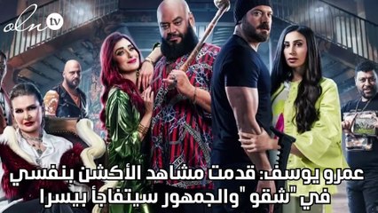 عمرو يوسف: قدمت مشاهد الأكشن بنفسي في "شقو "والجمهور سيتفاجأ بيسرا
