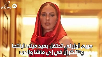 مريم أوزرلي تحتفل بعيد ميلاد ابنتها وتتنكران في زي ماشا والدب