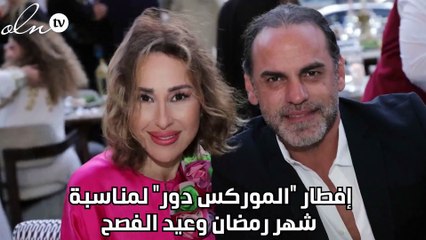 إفطار "الموركس دور" لمناسبة شهر رمضان وعيد الفصح