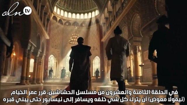 عمر الخيام يترك كل شيء خلفه ويسافر ليختار قبره