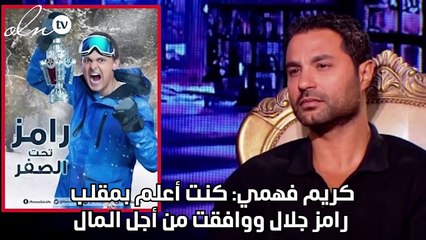كريم فهمي: كنت أعلم بمقلب رامز جلال ووافقت من أجل المال