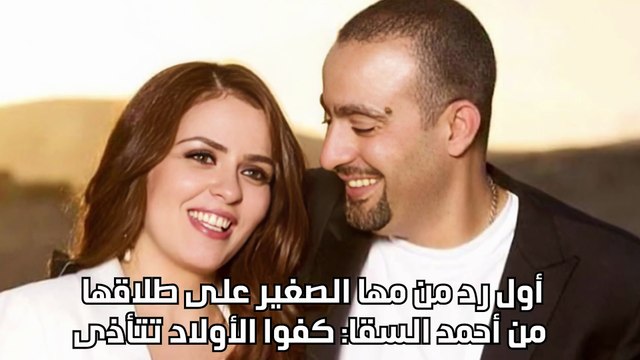 أول رد من مها الصغير على طلاقها من أحمد السقا: كفوا الأولاد تتأذى