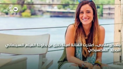 أمينة خليل تفاجىء أحمد فهمي بقرارها بخصوص فيلم "المكسيكي"