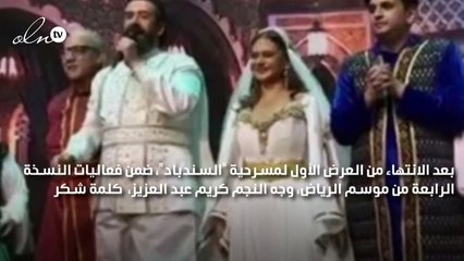 كريم عبد العزيز بعد انتهاء مسرحية "السندباد" يوجه كلمة للشعب السعودي