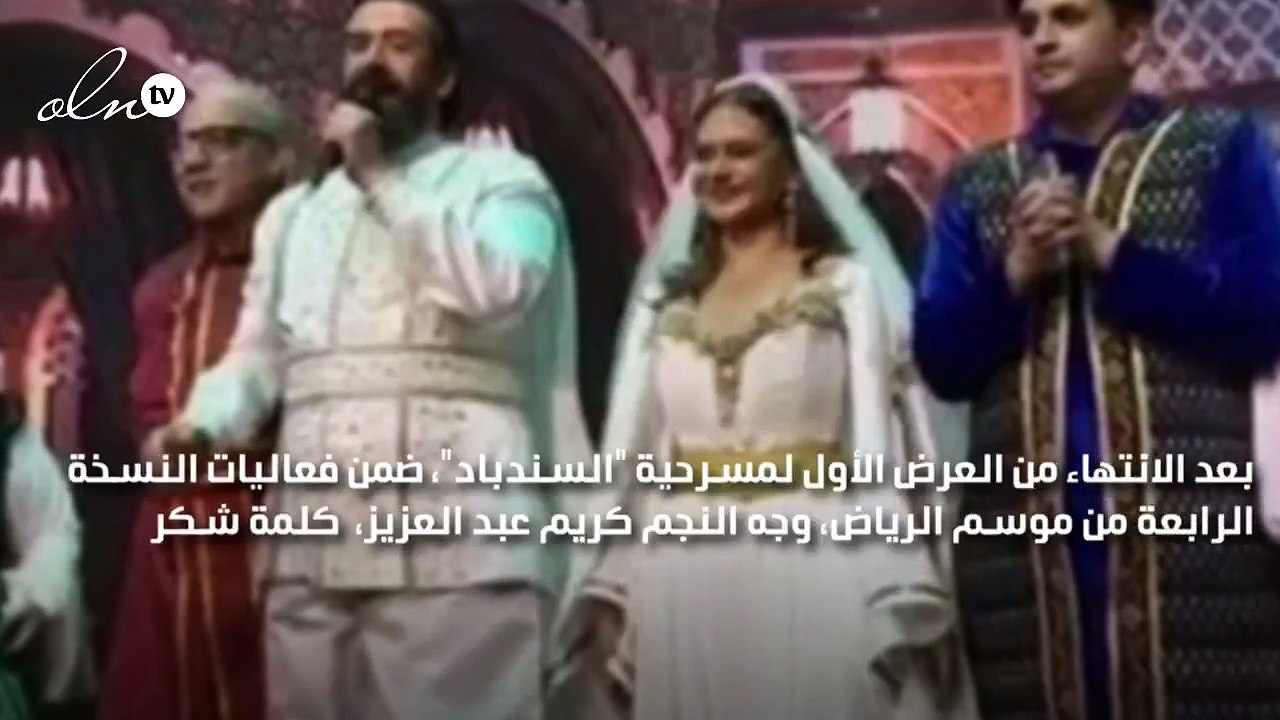 كريم عبد العزيز بعد انتهاء مسرحية "السندباد" يوجه كلمة للشعب السعودي
