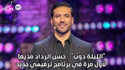 "الليلة دوب"... حسن الرداد مذيعاً لأول مرة في برنامج ترفيهي جديد