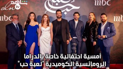 أمسية احتفالية خاصة بالدراما الرومانسية الكوميدية "لعبة حب"